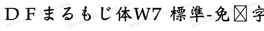 ＤＦまるもじ体W7 標準字体转换